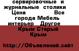 сервировочные  и журнальные  столики8 › Цена ­ 800-1600 - Все города Мебель, интерьер » Другое   . Крым,Старый Крым